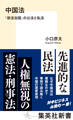 中国法 「依法治国」の公法と私法