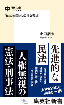中国法 「依法治国」の公法と私法