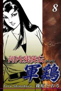 河内残侠伝 軍鶏 シャモ 8 無料 試し読みなら Amebaマンガ 旧 読書のお時間です 河内残侠伝 軍鶏 シャモ 8 無料 試し読みなら Amebaマンガ 旧 読書のお時間です