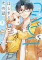コンビニではじまる恋の話【単行本版】 (2) 【電子書籍特典付】