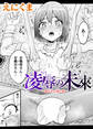 凌辱の未來~嫁ぎ先に潜む罠~【単話】