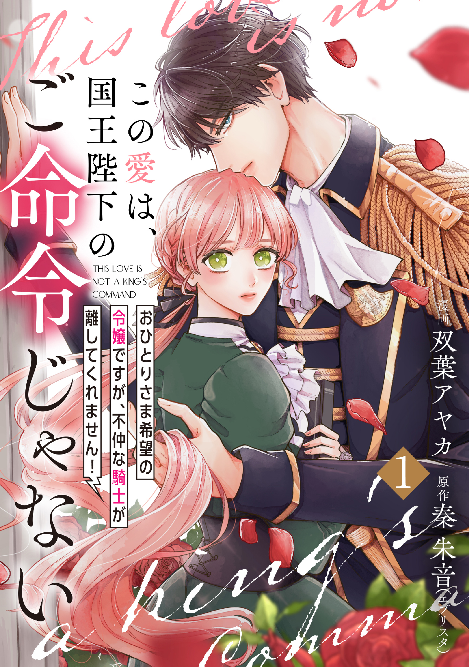 【期間限定　無料お試し版】【単行本】この愛は、国王陛下のご命令じゃない ～おひとりさま希望の令嬢ですが、不仲な騎士が離してくれません！～ 1