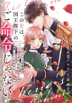 【期間限定 無料お試し版】【単行本】この愛は、国王陛下のご命令じゃない ~おひとりさま希望の令嬢ですが、不仲な騎士が離してくれません!~ 1