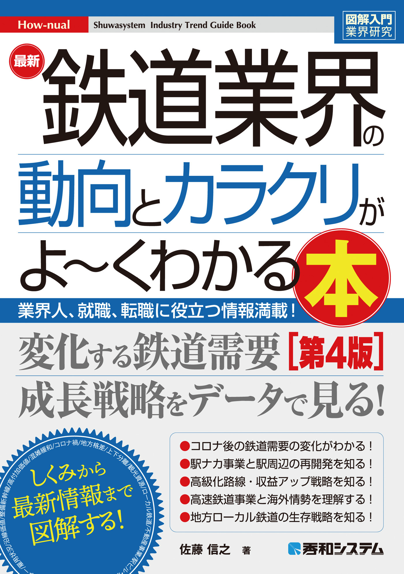 図解入門業界研究 最新 鉄道業界の動向とカラクリがよ～くわかる本［第4版］