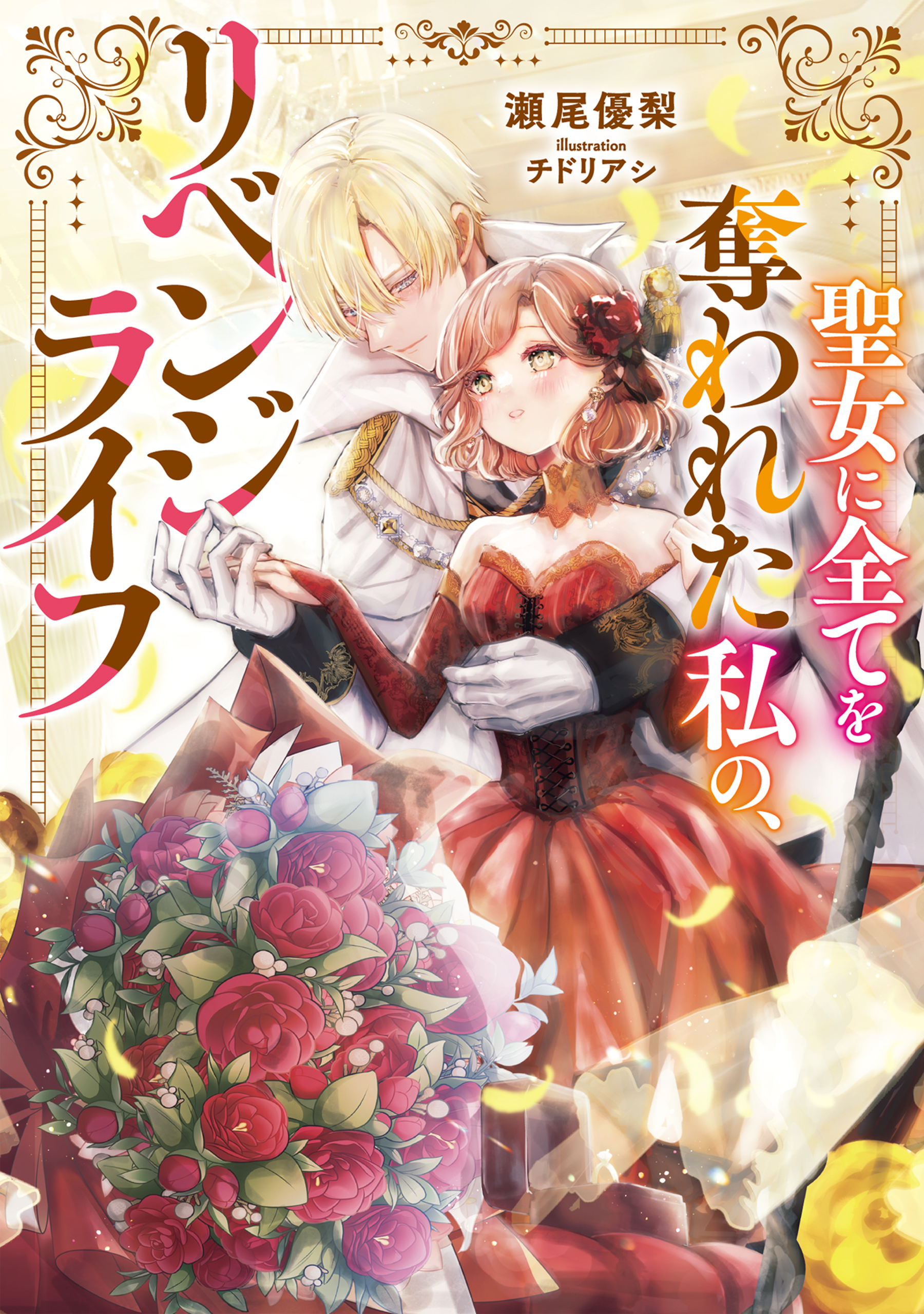 聖女に全てを奪われた私の、リベンジライフ