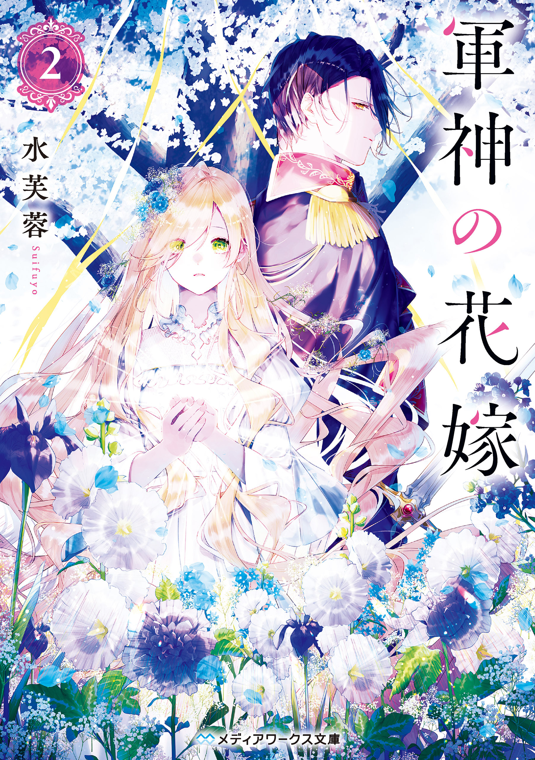 軍神の花嫁2