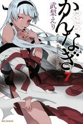 かんなぎ: 7