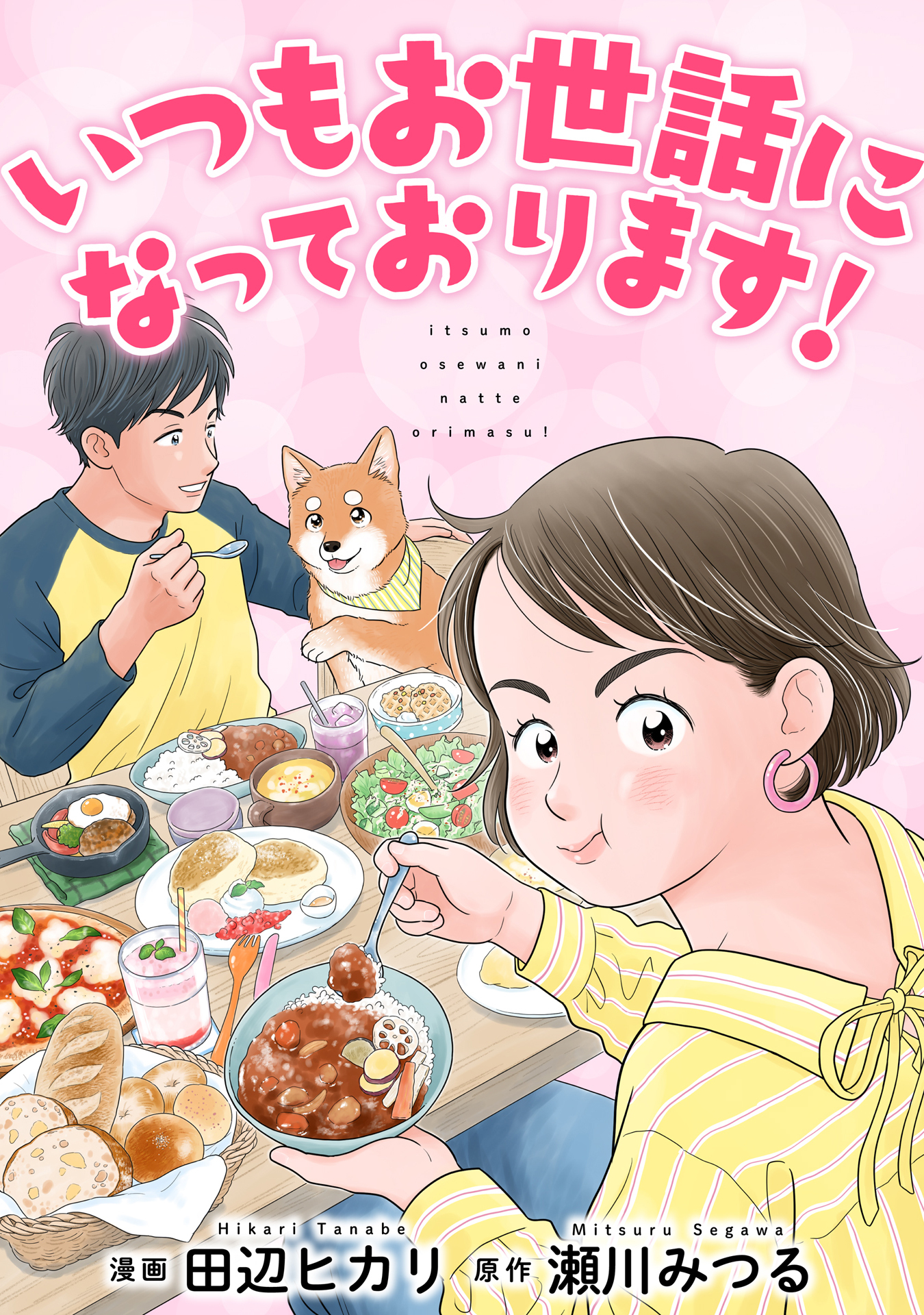 いつもお世話になっております！【単行本版】