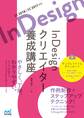 InDesign クリエイター養成講座