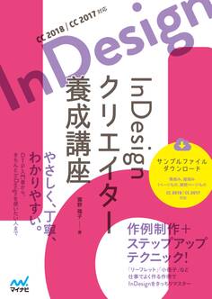 InDesign クリエイター養成講座