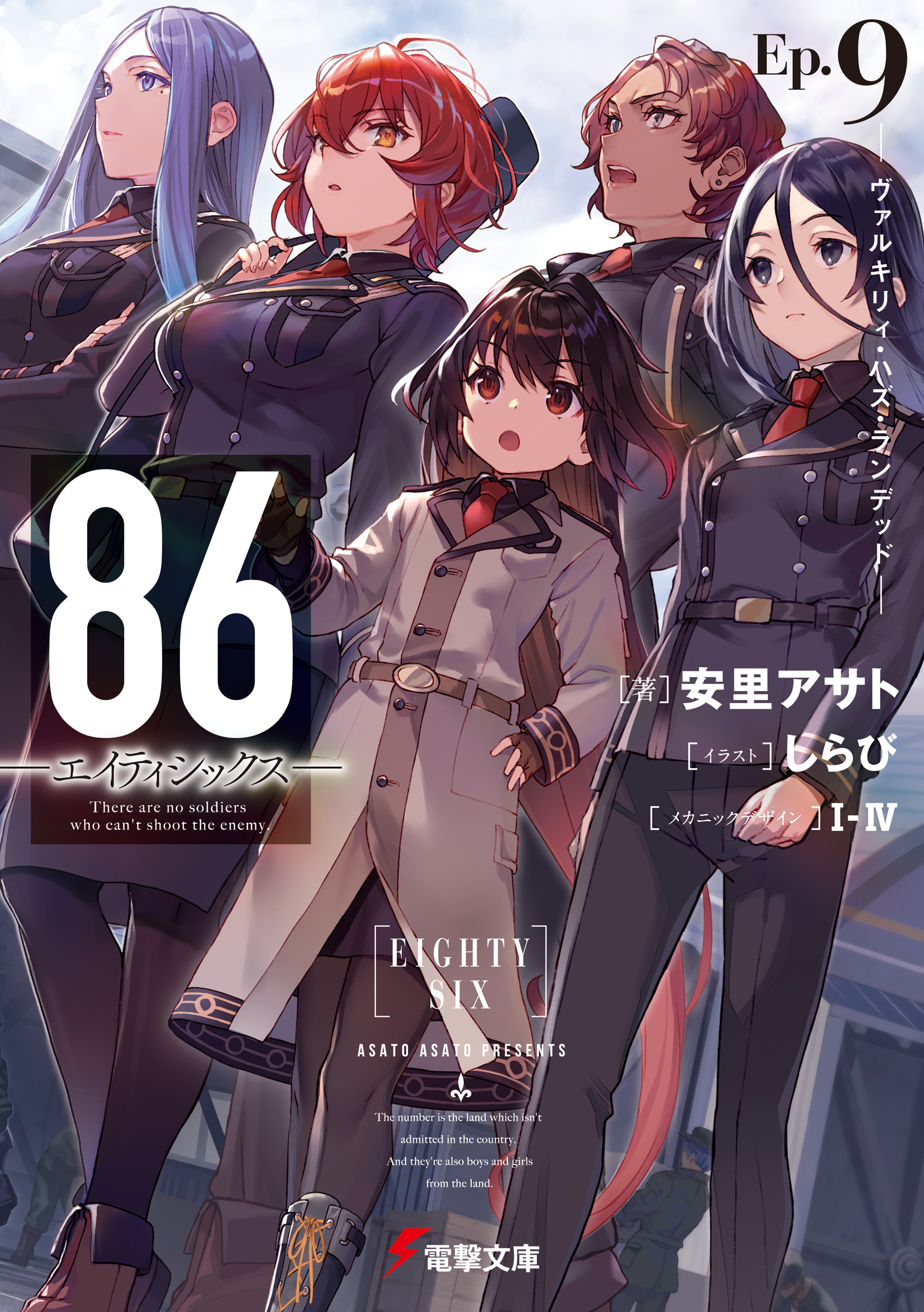 ８６―エイティシックス―Ep.9　―ヴァルキリィ・ハズ・ランデッド―