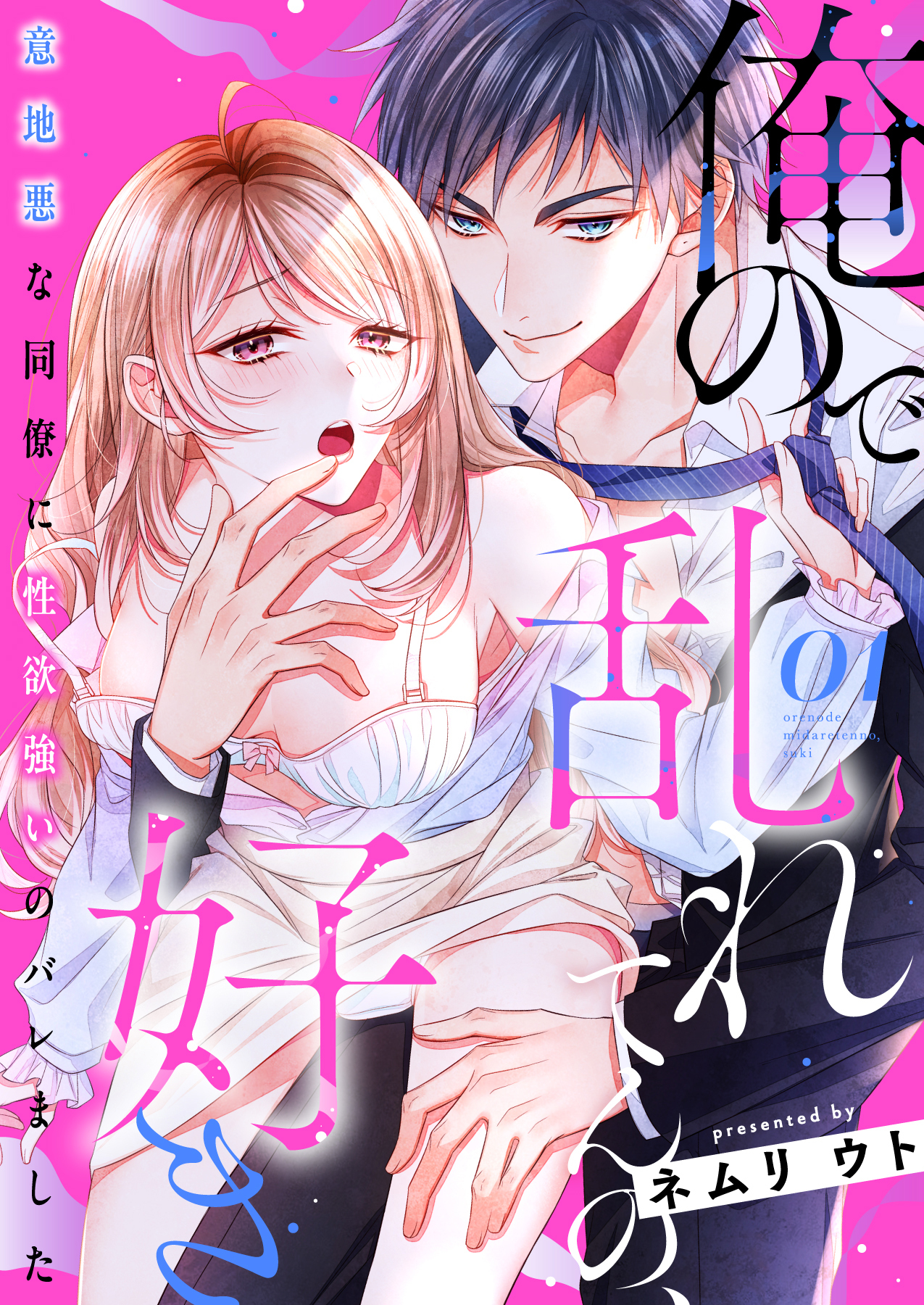 俺ので乱れてんの、好き～意地悪な同僚に性欲強いのバレました 1