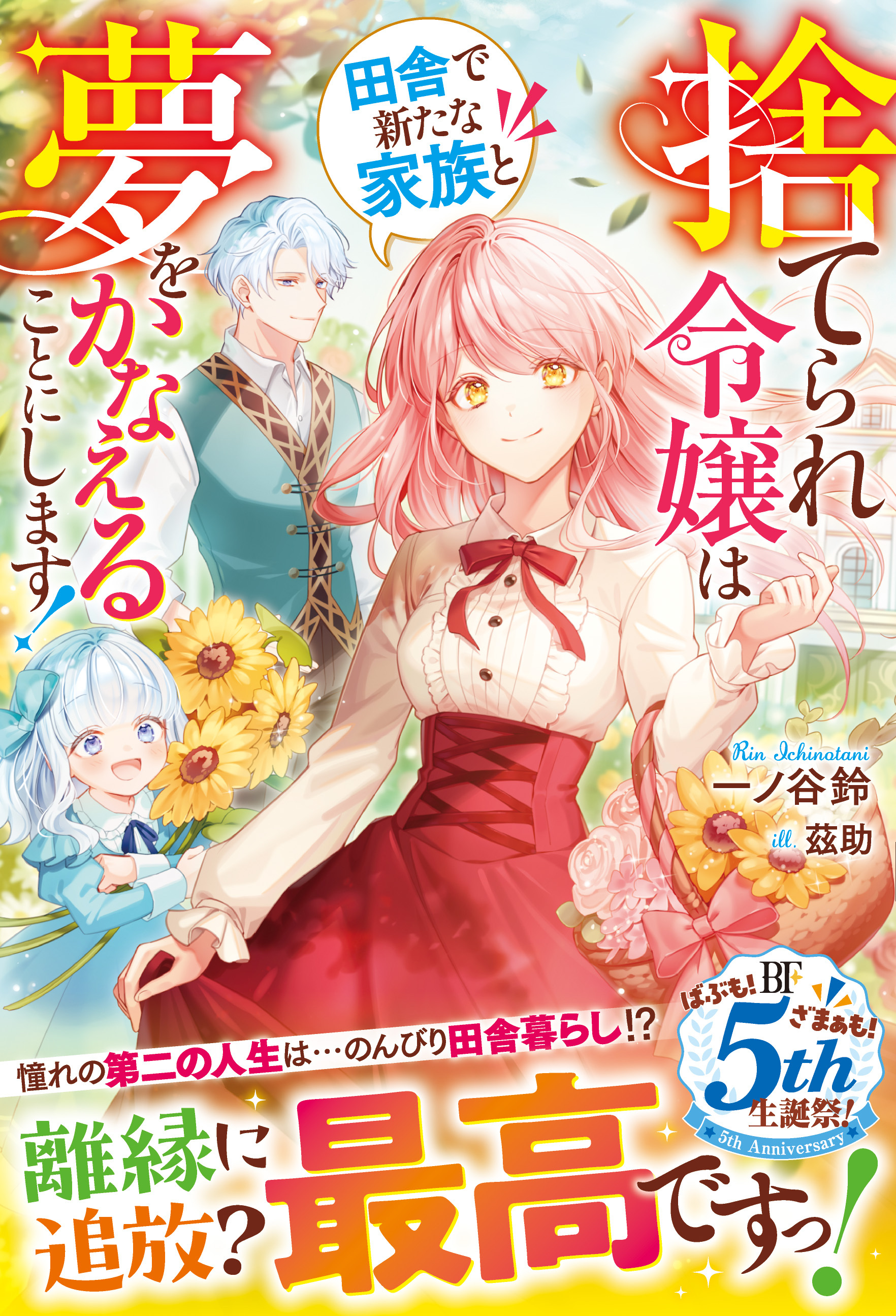 捨てられ令嬢は田舎で新たな家族と夢をかなえることにします！【電子限定SS付き】