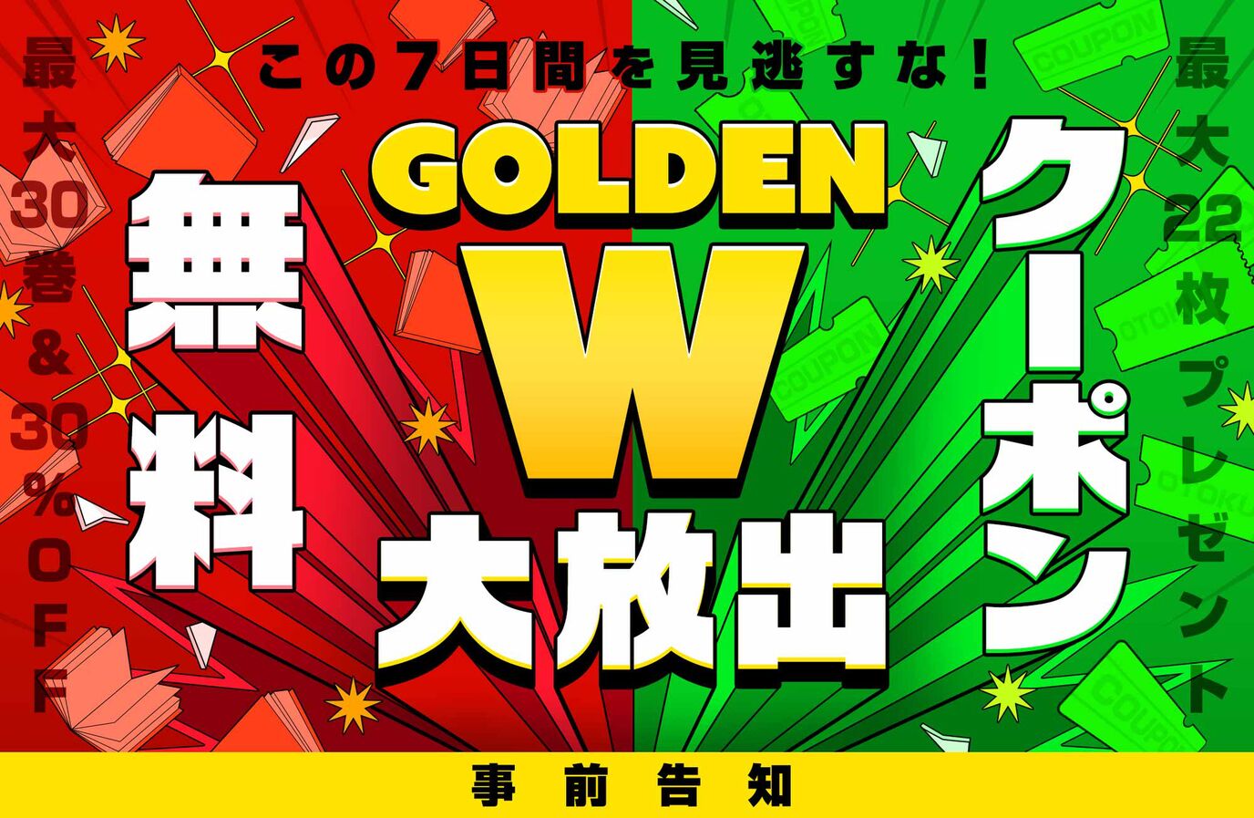 〚事前告知〛Amebaマンガ　GoldenWキャンペーン