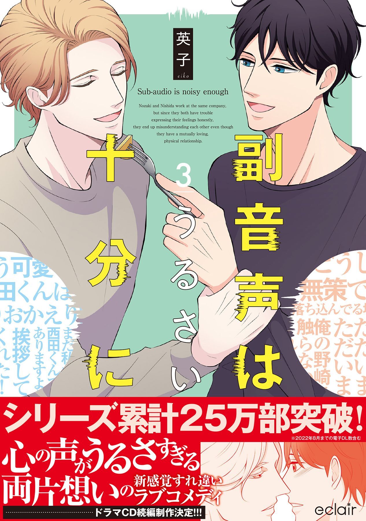 【期間限定　無料お試し版】副音声はうるさい十分に 3【単行本版(限定描き下ろし付き)】