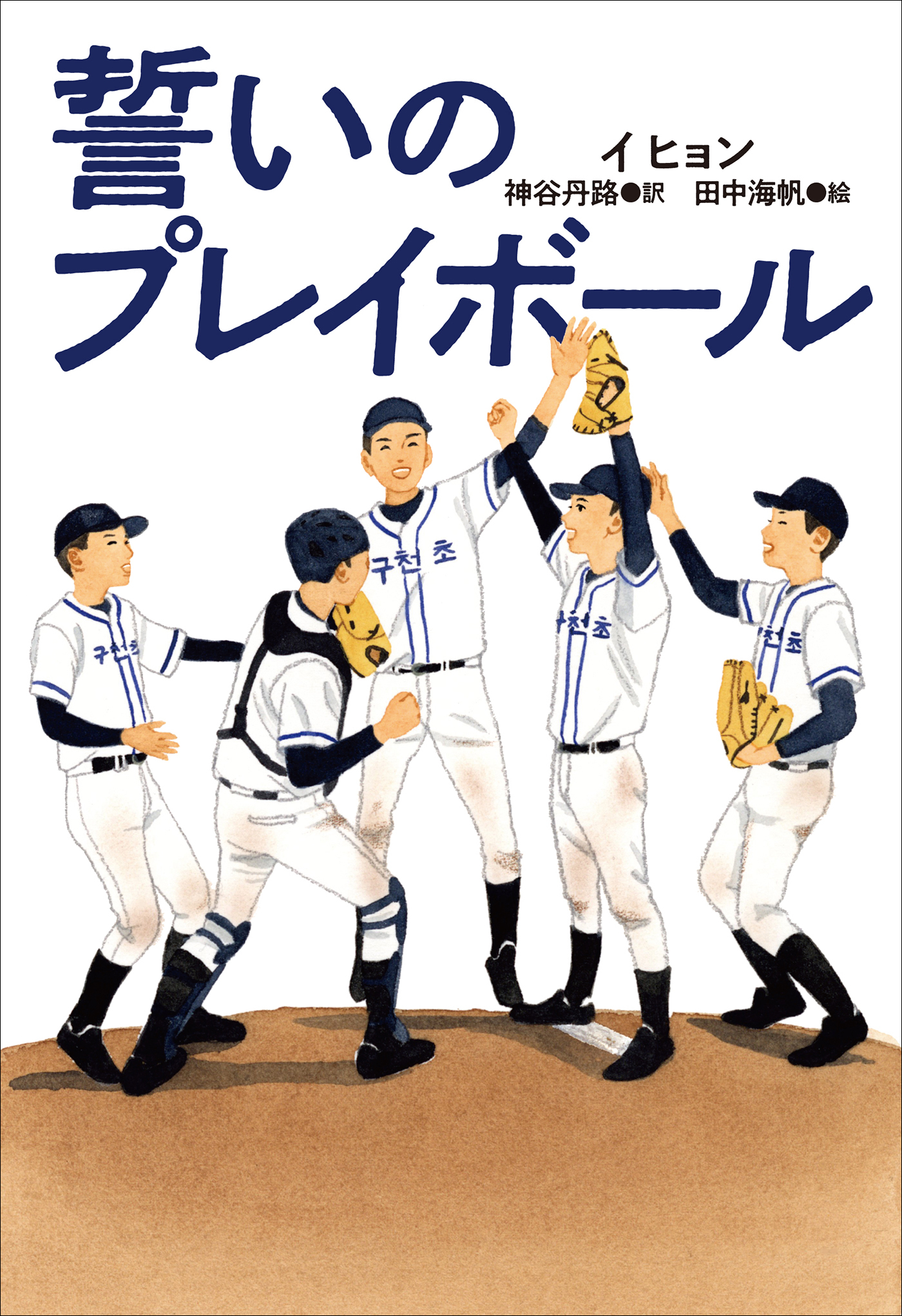 小学館世界Ｊ文学館　誓いのプレイボール