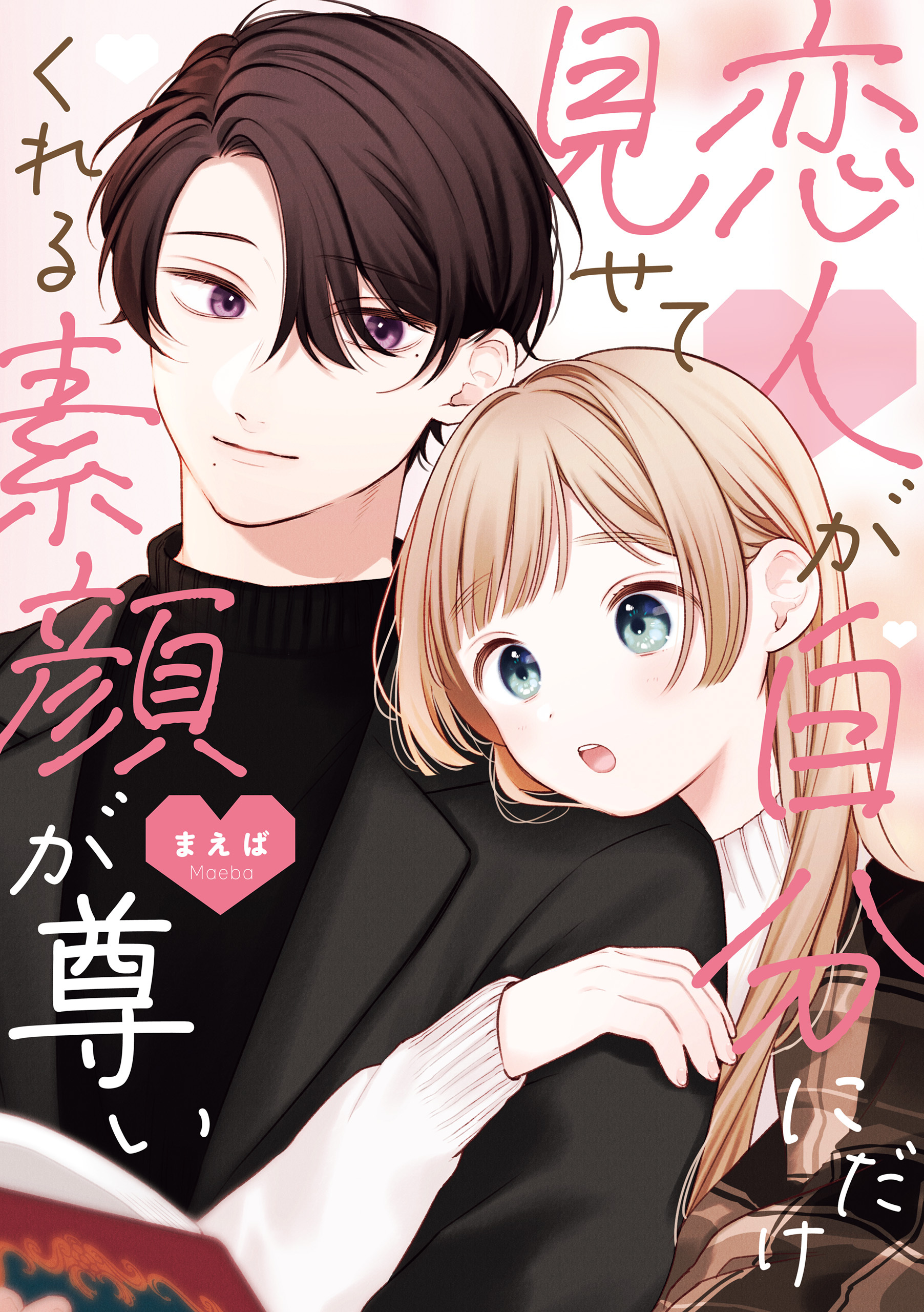 恋人が自分にだけ見せてくれる素顔が尊い