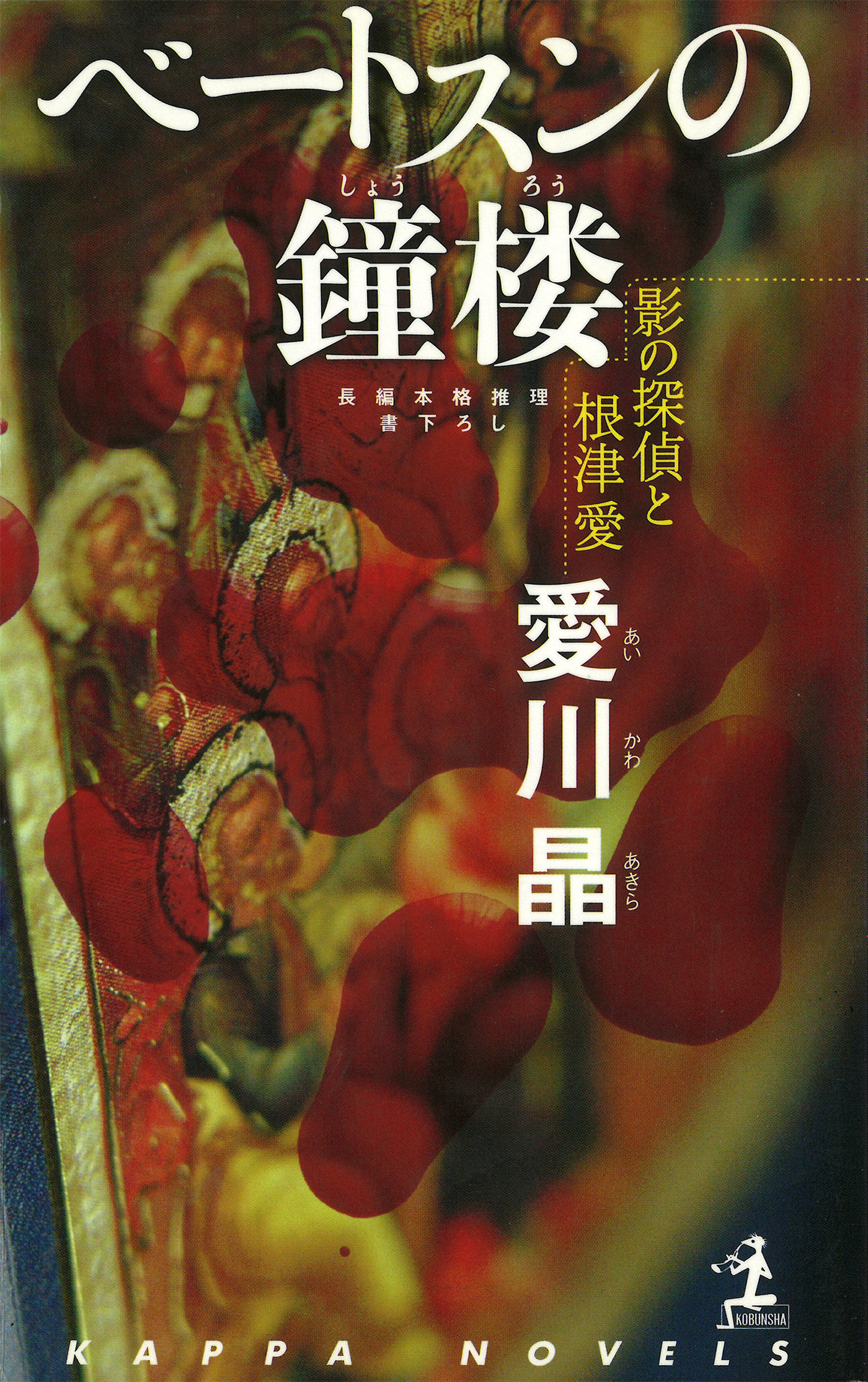 ベートスンの鐘楼～影の探偵と根津愛～