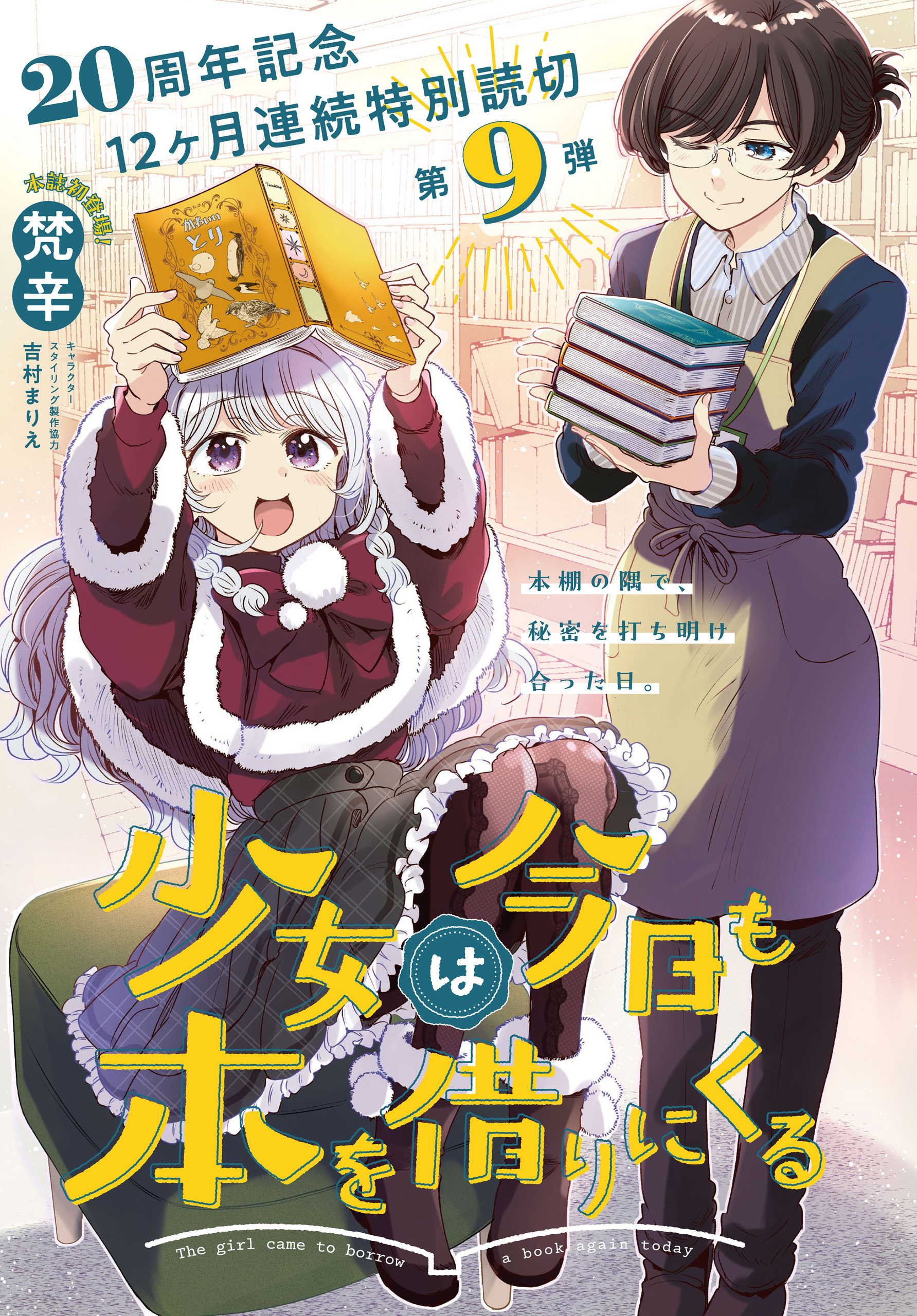 少女は今日も本を借りにくる