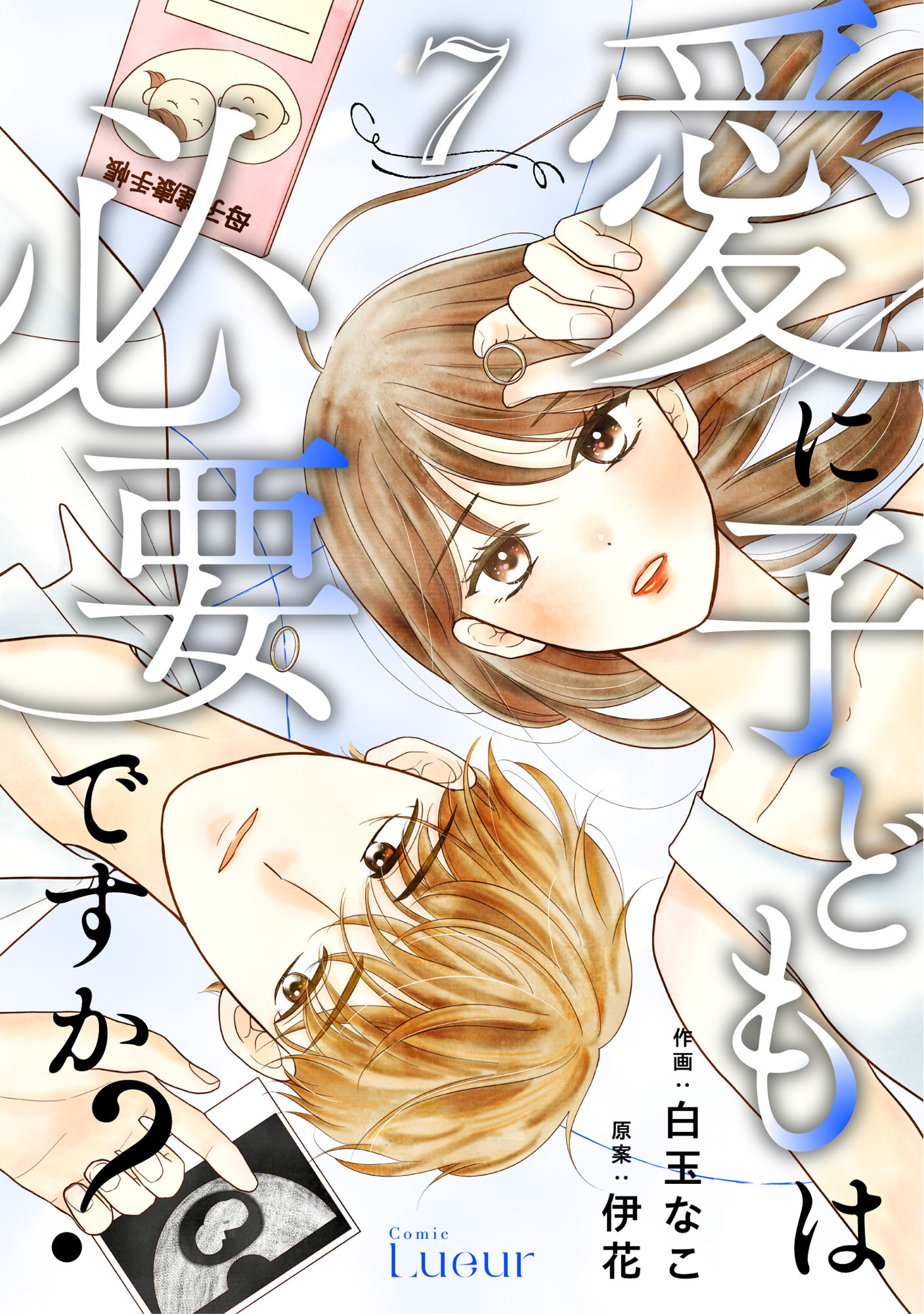 Comic Lueur愛に子どもは必要ですか？7巻