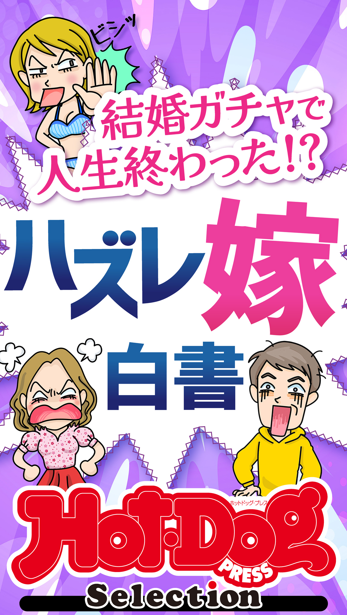 ホットドッグプレスセレクション　結婚ガチャで人生終わった！？　ハズレ嫁白書