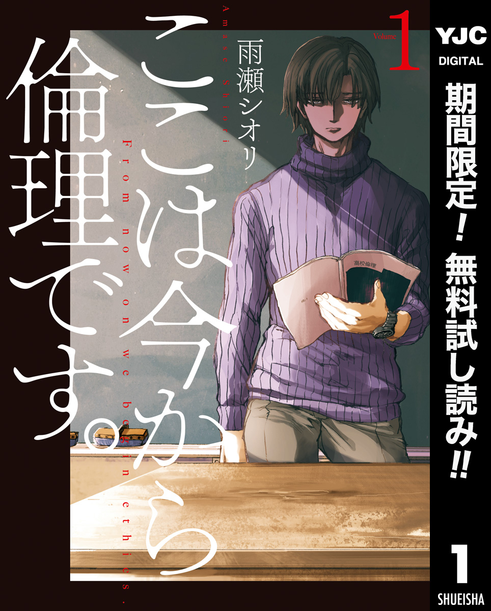 ここは今から倫理です。【期間限定無料】 1
