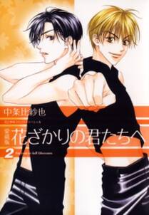 愛蔵版 花ざかりの君たちへ 2 無料 試し読みなら Amebaマンガ 旧 読書のお時間です 愛蔵版 花ざかりの君たちへ 2 無料 試し読みなら Amebaマンガ 旧 読書のお時間です