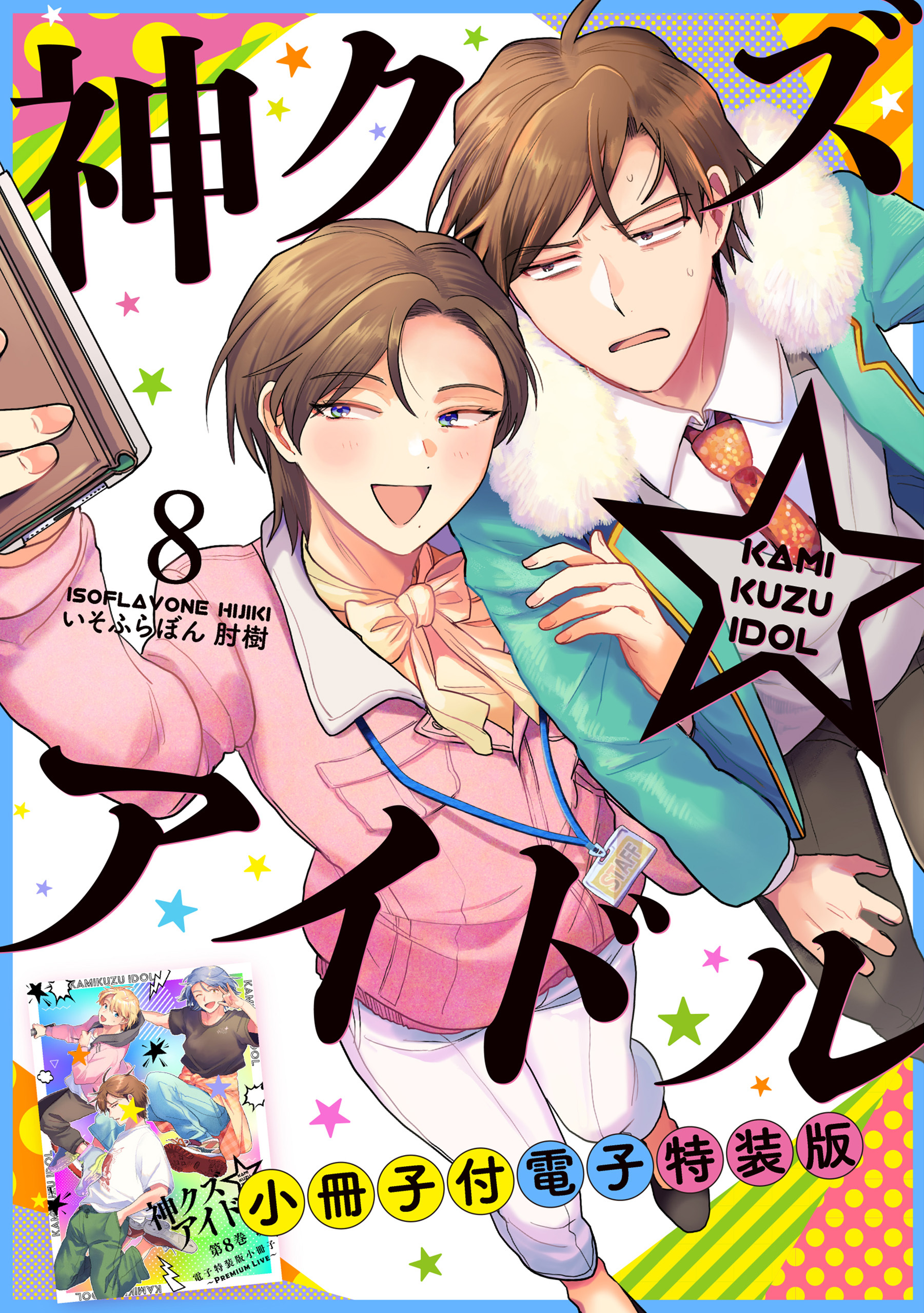 神クズ☆アイドル　小冊子付き電子特装版: 8