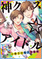 神クズ☆アイドル 小冊子付き電子特装版: 8