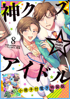 神クズ☆アイドル 小冊子付き電子特装版: 8