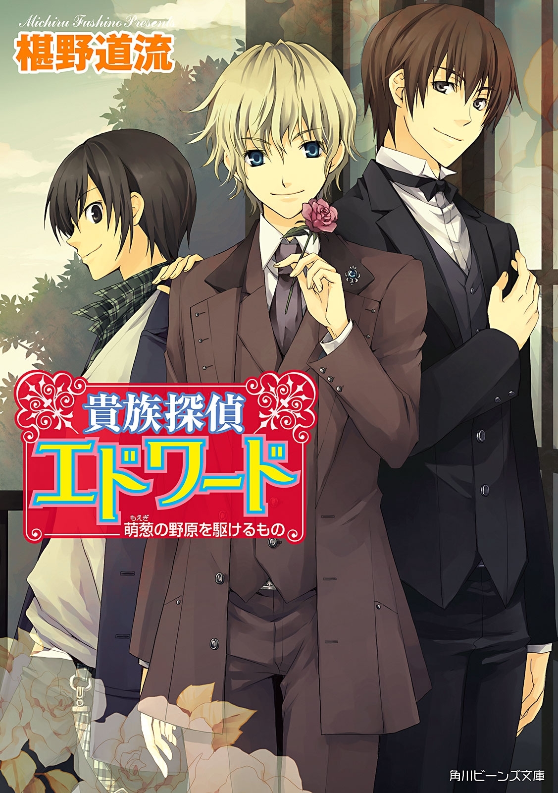 貴族探偵エドワード　萌葱の野原を駆けるもの