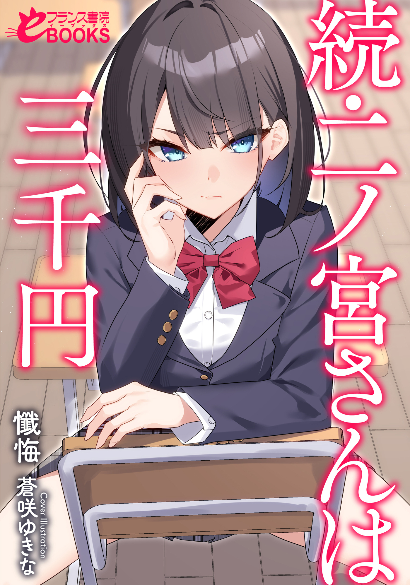 二ノ宮さんは三千円