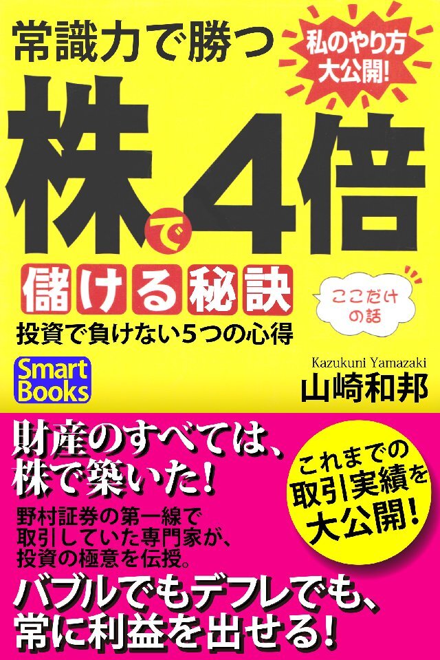 常識力で勝つ 株で4倍儲ける秘訣 投資で負けない5つの心得