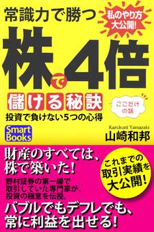 常識力で勝つ 株で4倍儲ける秘訣 投資で負けない5つの心得
