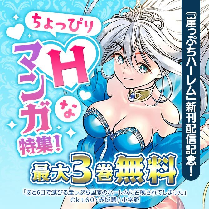 『崖っぷちハーレム』新刊配信記念!ちょっぴりHなマンガ特集!