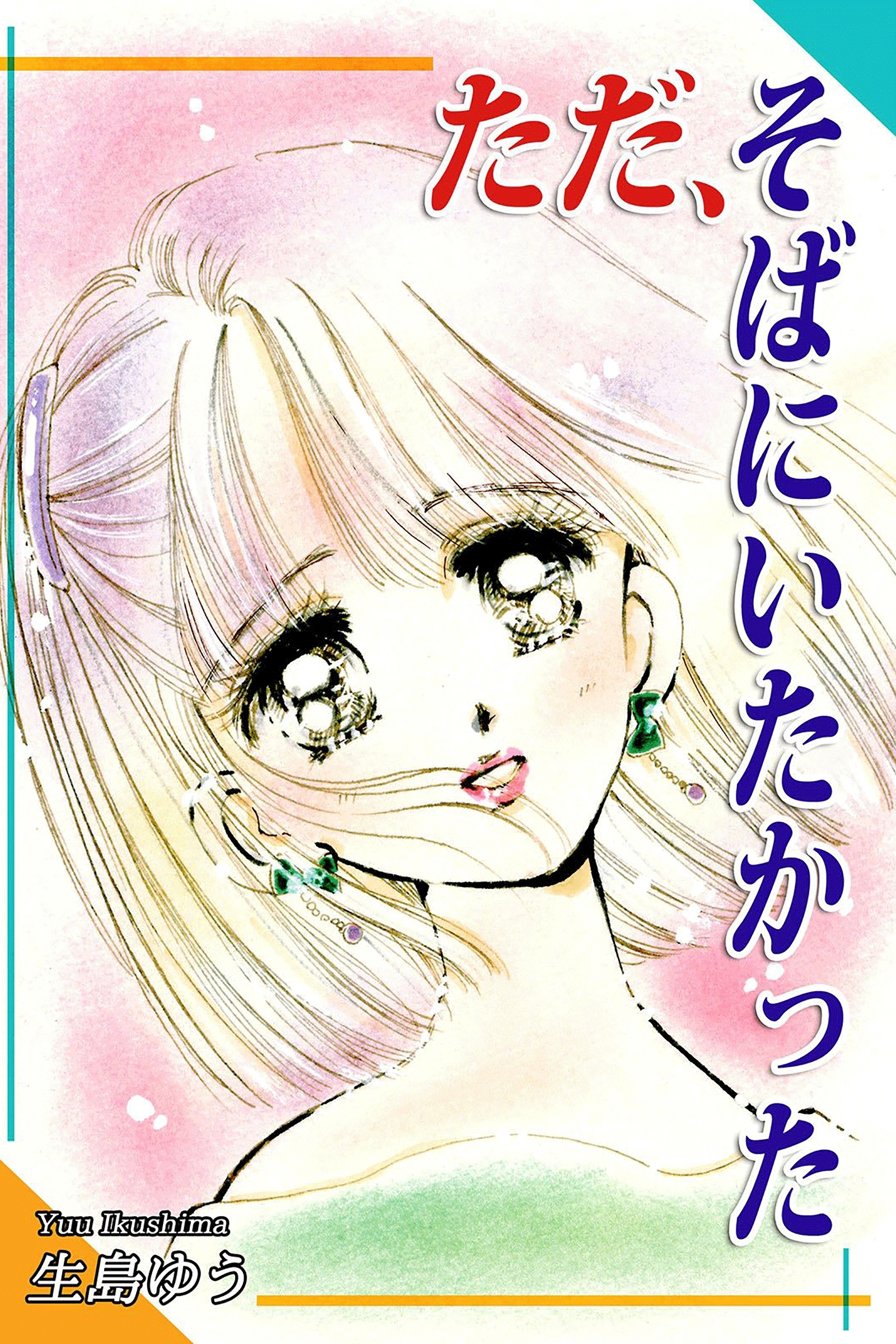 ただ、そばにいたかった