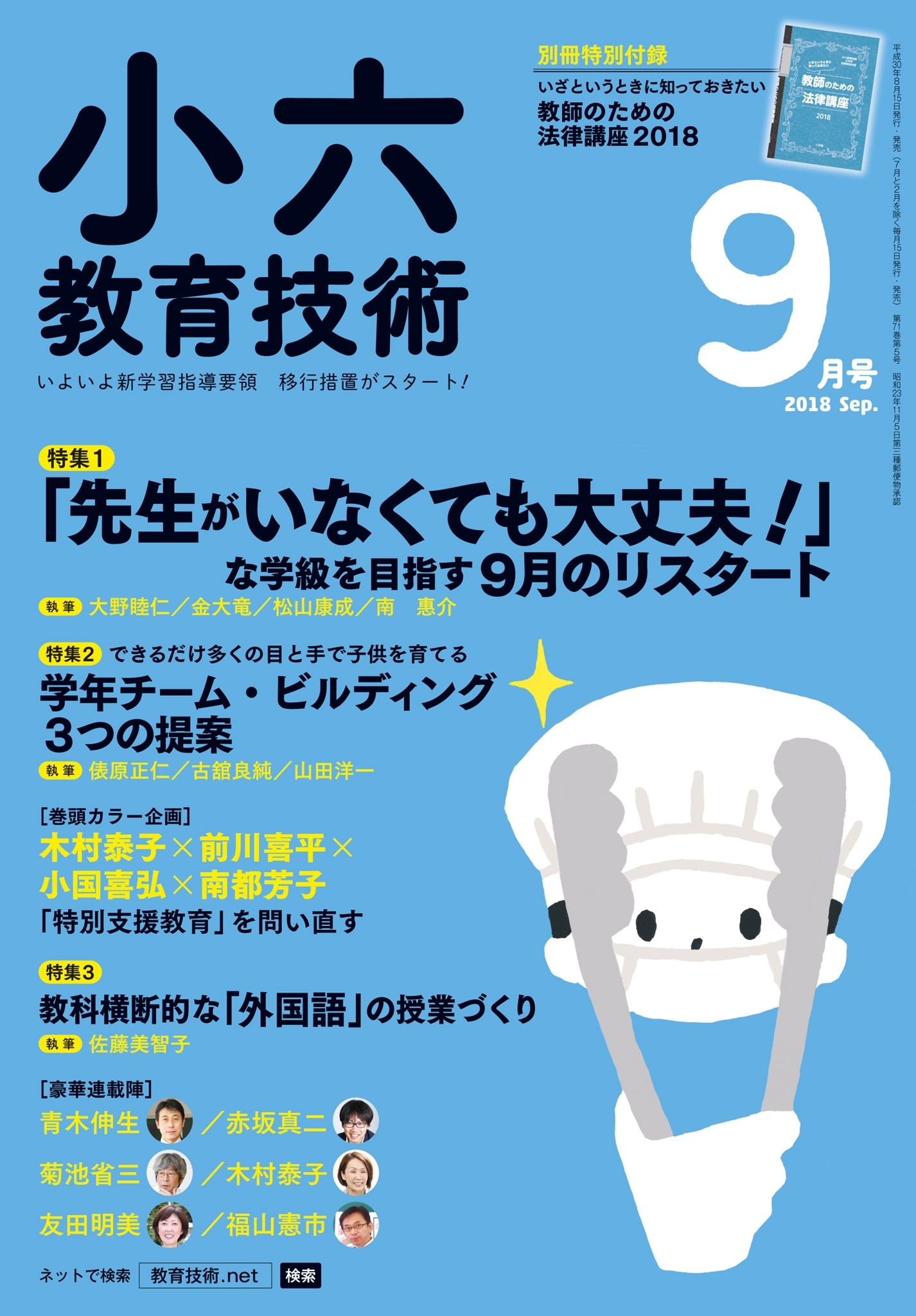 小六教育技術 2018年9月号