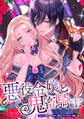 【期間限定 無料お試し版】悪役令嬢と鬼畜騎士 連載版: 1