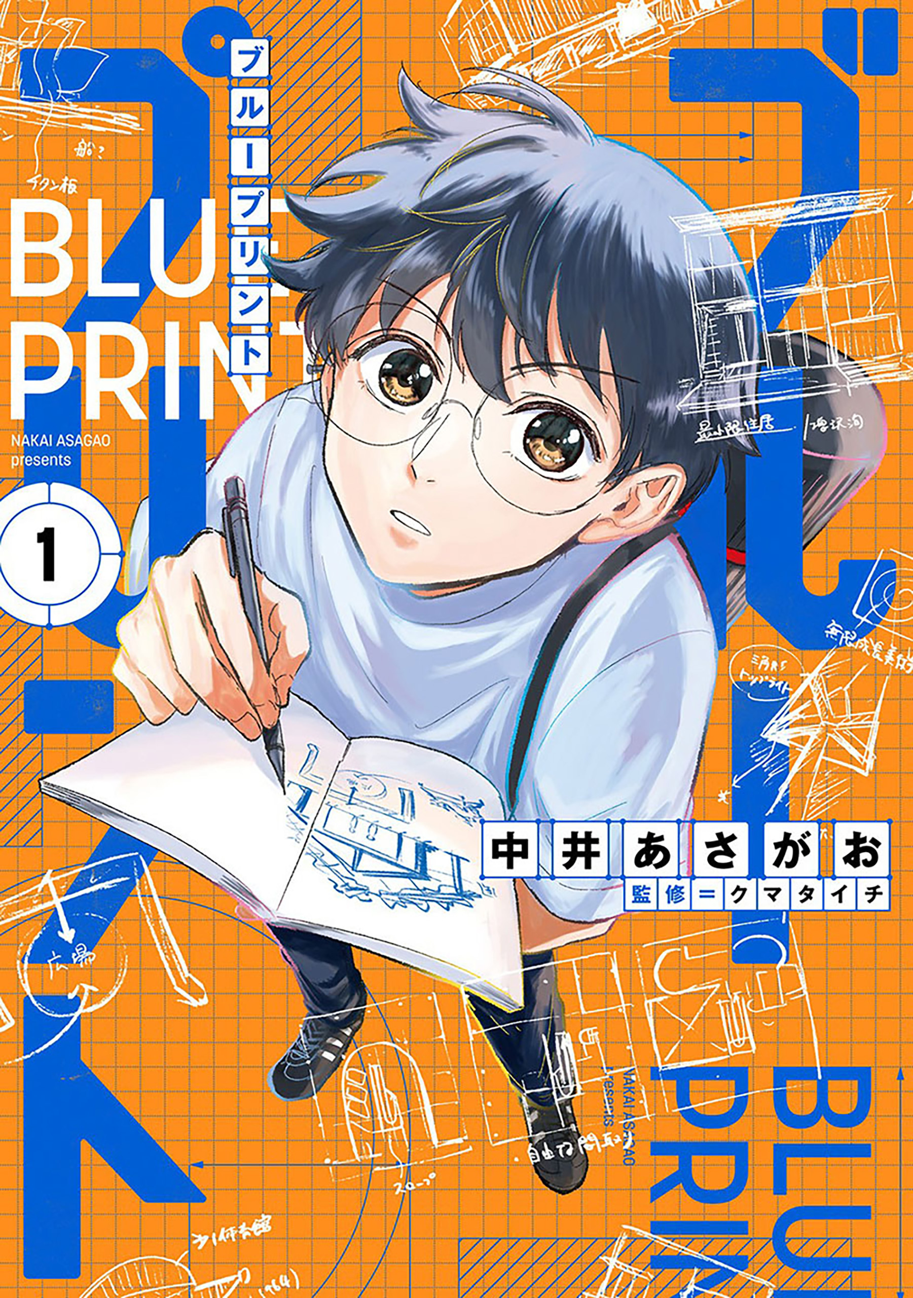ブループリント　1巻
