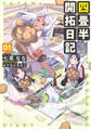 四畳半開拓日記