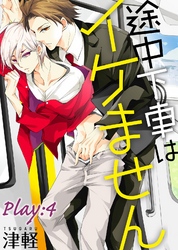 途中下車はイケません　Play:4