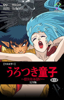 うろつき童子 ~新たなる戦い~ 第1章 完全版【フルカラー】