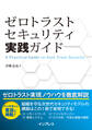 ゼロトラストセキュリティ実践ガイド