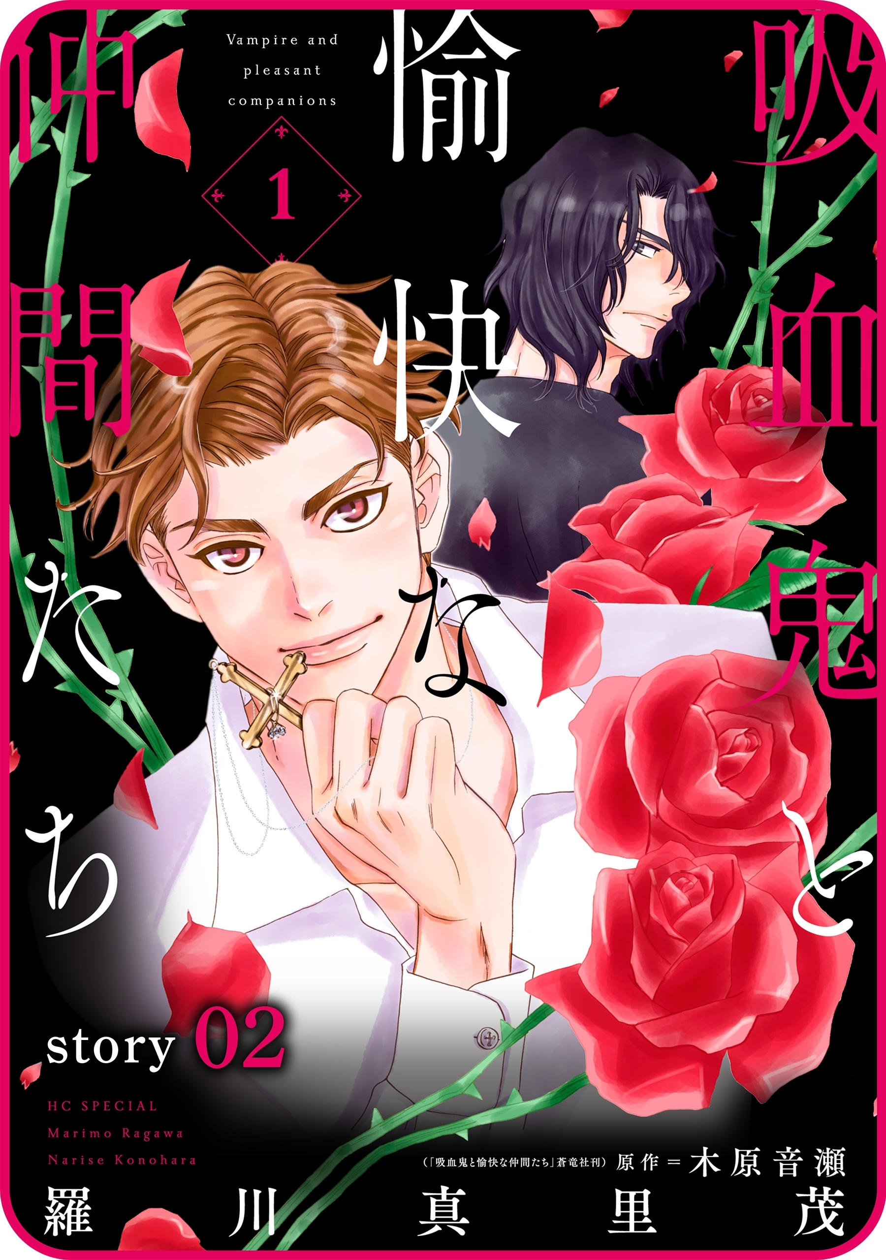【期間限定　無料お試し版　閲覧期限2026年9月4日】花ゆめAi　吸血鬼と愉快な仲間たち　story02