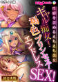 ギャル痴女!褐色プリンセス!エンドレスSEX!~性癖を歪めるえちえち美女~【超合本シリーズ】 モザイク版
