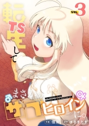 TS転生してまさかのサブヒロインに。【フルカラー】【電子単行本】