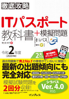 徹底攻略ITパスポート教科書+模擬問題 令和2年度