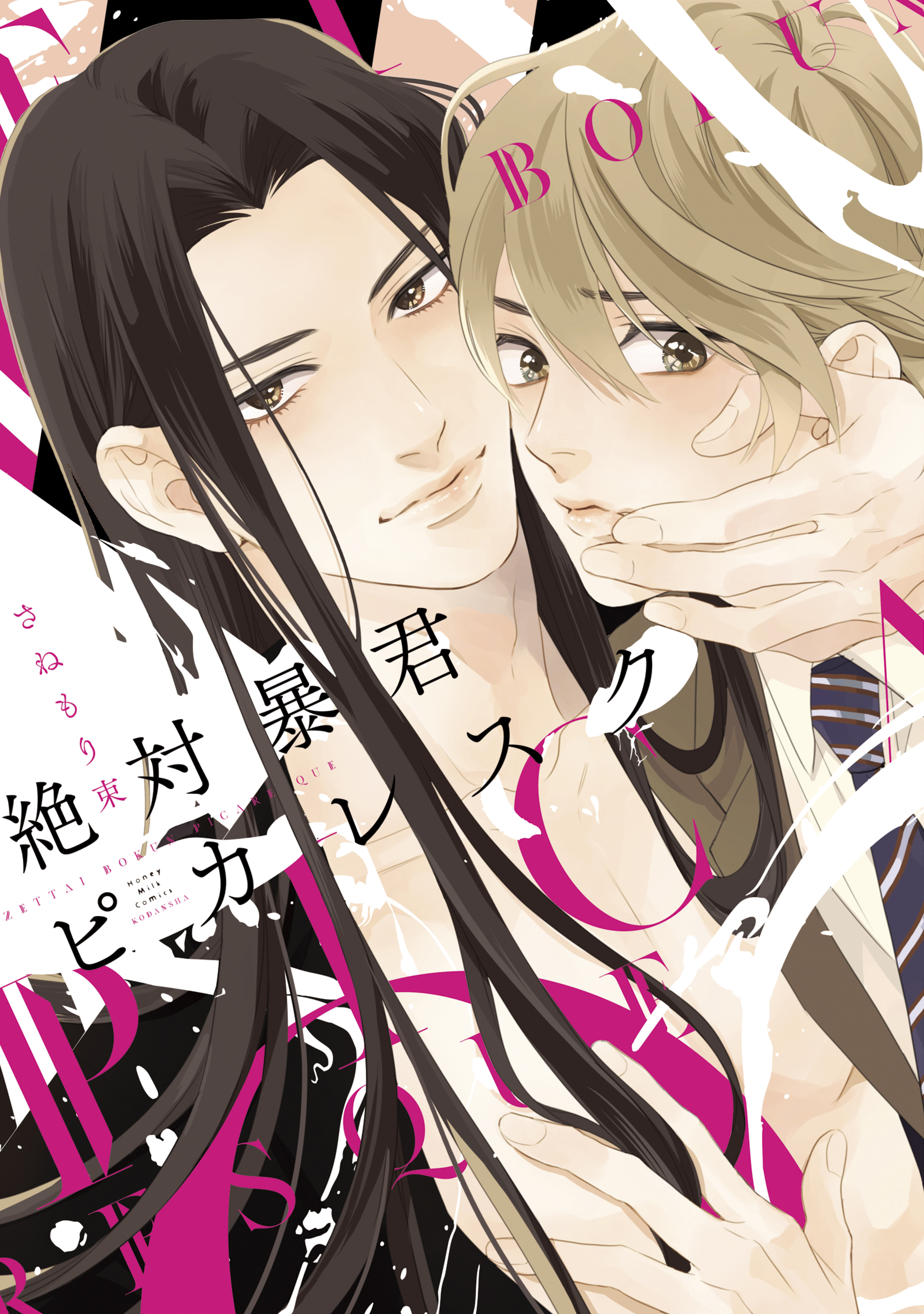 【期間限定　試し読み増量版　閲覧期限2026年4月23日】絶対暴君ピカレスク