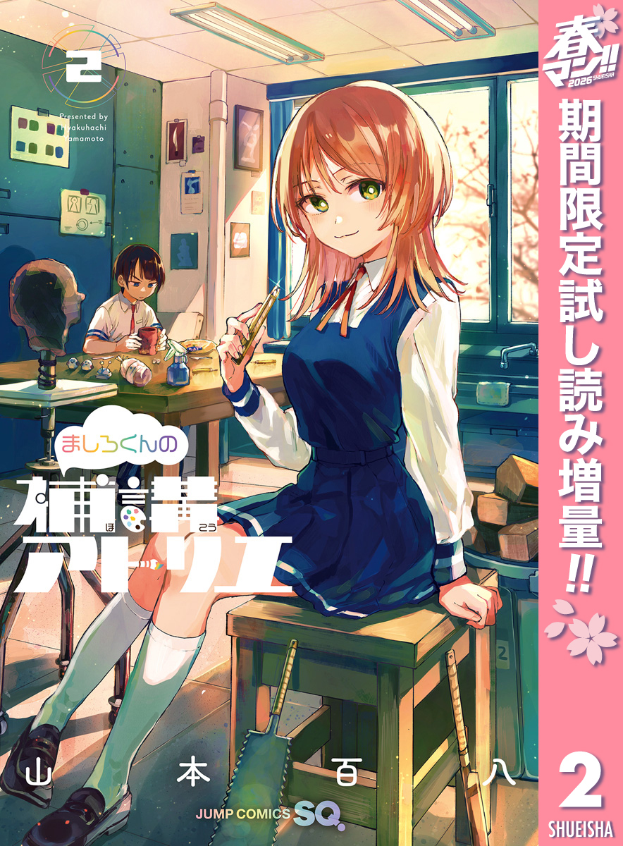 ましろくんの補講アトリエ【期間限定試し読み増量】 2