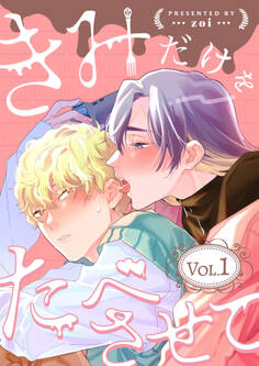 きみだけをたべさせて【分冊版】 1話